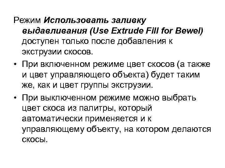 Режим Использовать заливку выдавливания (Use Extrude Fill for Bewel) доступен только после добавления к