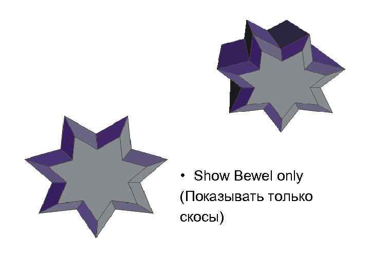  • Show Bewel only (Показывать только скосы) 