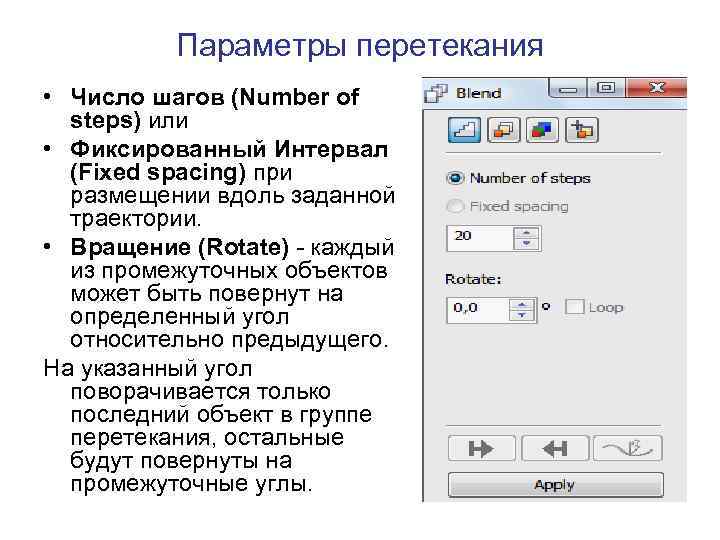 Параметры перетекания • Число шагов (Number of steps) или • Фиксированный Интервал (Fixed spacing)