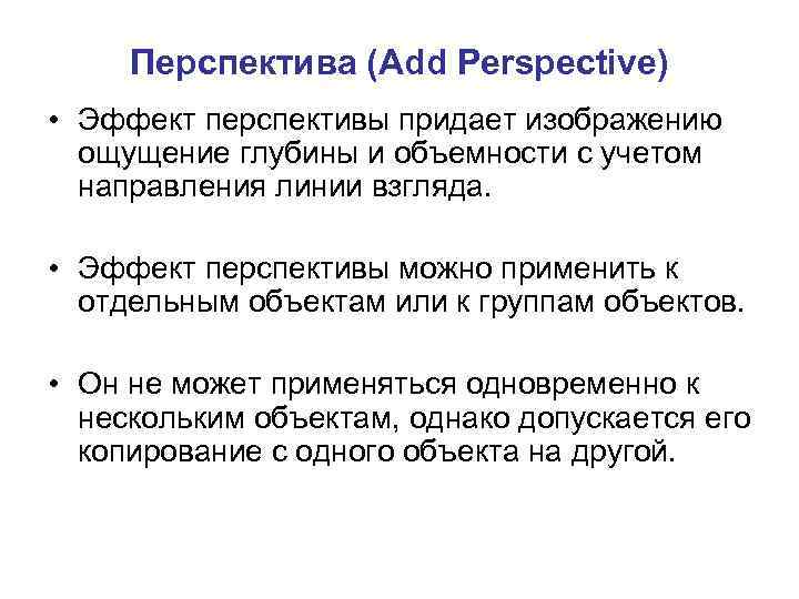 Перспектива (Add Perspective) • Эффект перспективы придает изображению ощущение глубины и объемности с учетом