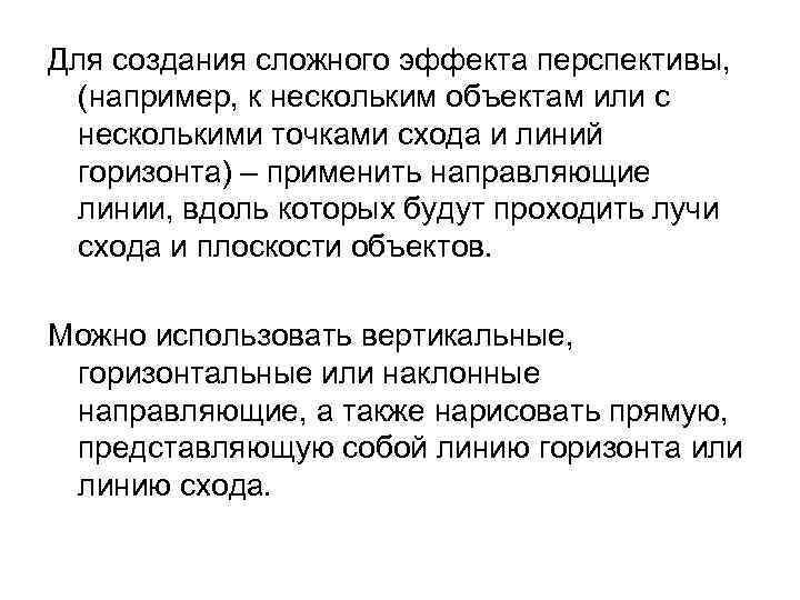 Для создания сложного эффекта перспективы, (например, к нескольким объектам или с несколькими точками схода