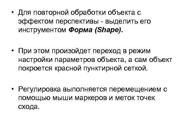  • Для повторной обработки объекта с эффектом перспективы - выделить его инструментом Форма