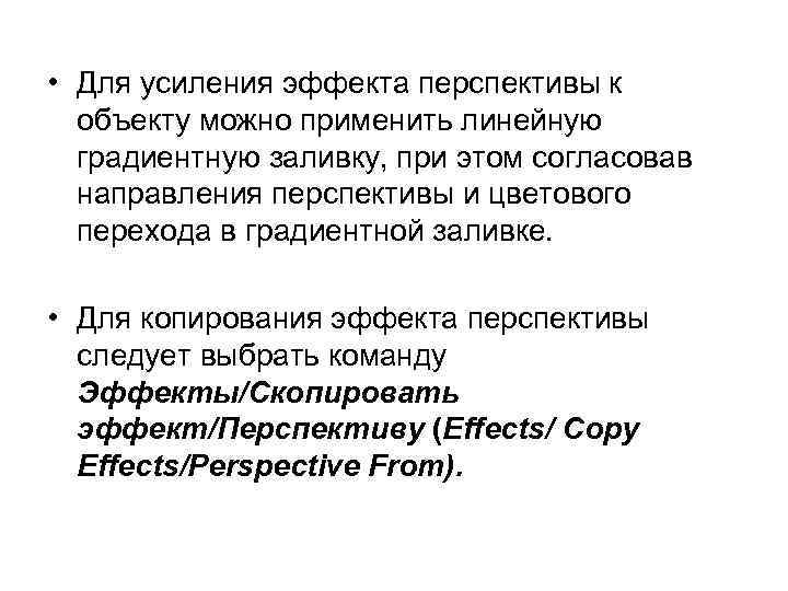  • Для усиления эффекта перспективы к объекту можно применить линейную градиентную заливку, при