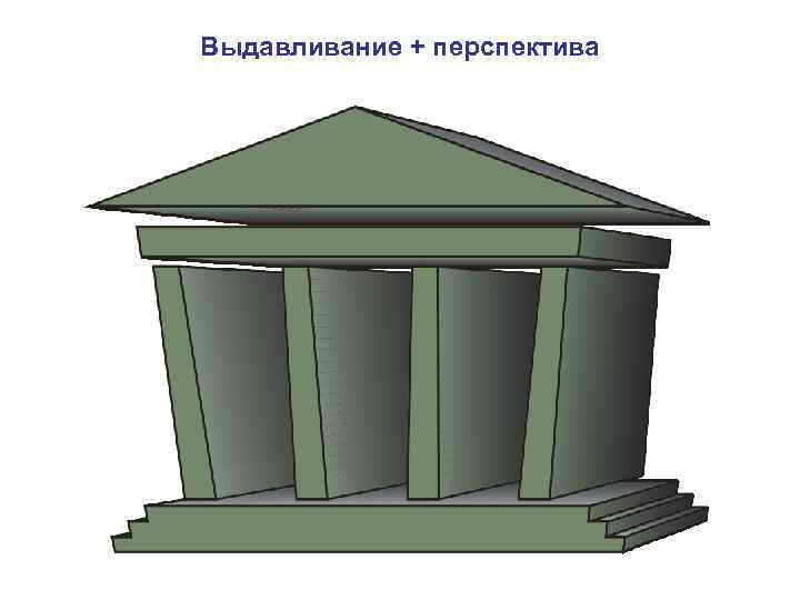 Выдавливание + перспектива 