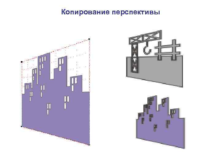 Копирование перспективы 