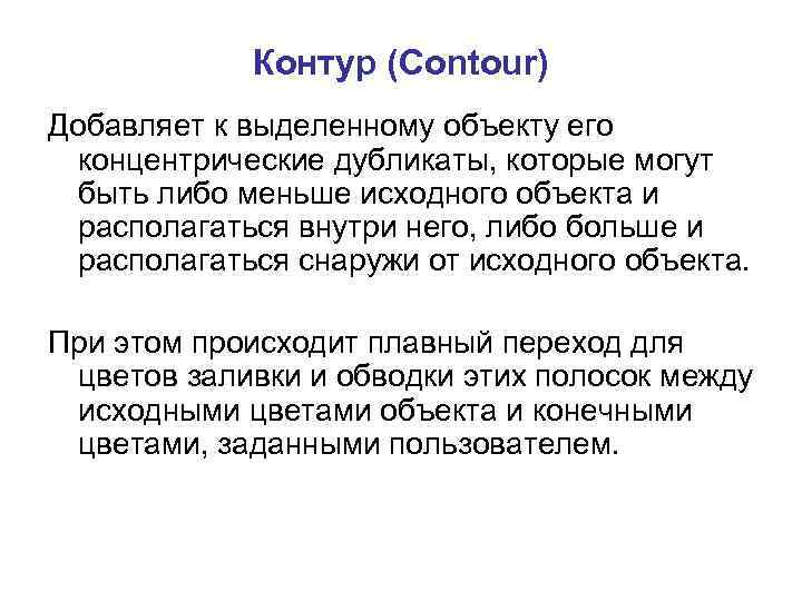 Контур (Contour) Добавляет к выделенному объекту его концентрические дубликаты, которые могут быть либо меньше