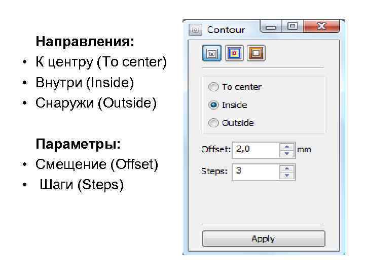 Направления: • К центру (To center) • Внутри (Inside) • Снаружи (Outside) Параметры: •