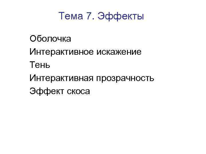 Тема 7. Эффекты Оболочка Интерактивное искажение Тень Интерактивная прозрачность Эффект скоса 