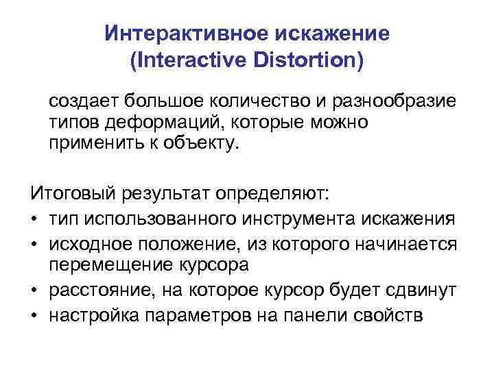 Интерактивное искажение (Interactive Distortion) создает большое количество и разнообразие типов деформаций, которые можно применить