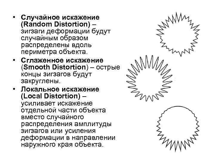  • Случайное искажение (Random Distortion) – зигзаги деформации будут случайным образом распределены вдоль