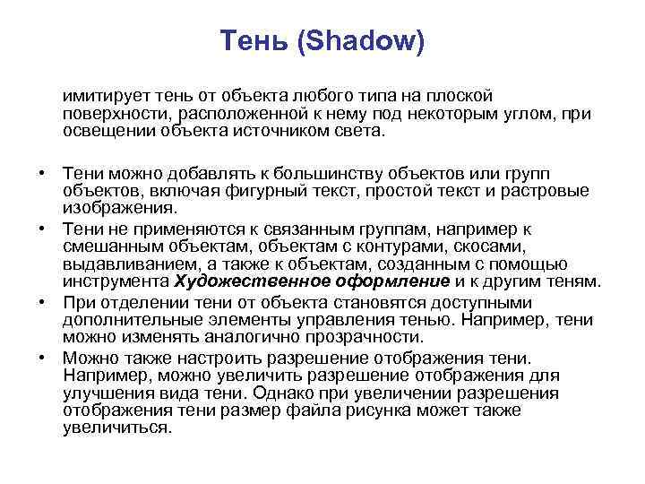 Тень (Shadow) имитирует тень от объекта любого типа на плоской поверхности, расположенной к нему