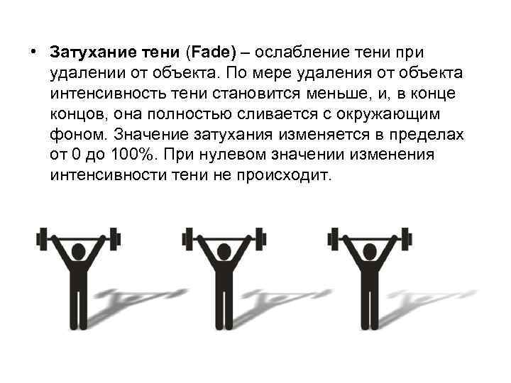  • Затухание тени (Fade) – ослабление тени при удалении от объекта. По мере