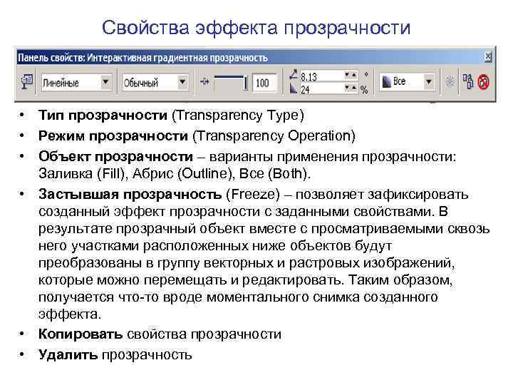 Свойства эффекта прозрачности • Тип прозрачности (Transparency Type) • Режим прозрачности (Transparency Operation) •