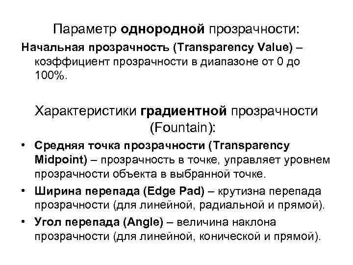 Параметр однородной прозрачности: Начальная прозрачность (Transparency Value) – коэффициент прозрачности в диапазоне от 0