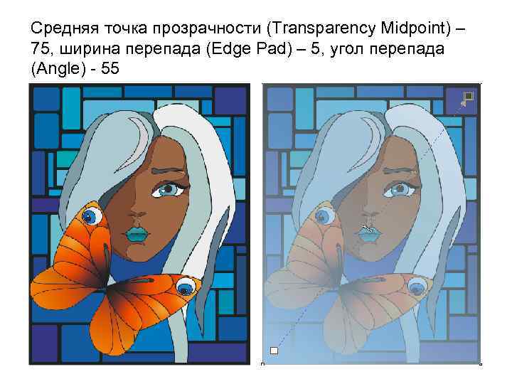 Средняя точка прозрачности (Transparency Midpoint) – 75, ширина перепада (Edge Pad) – 5, угол