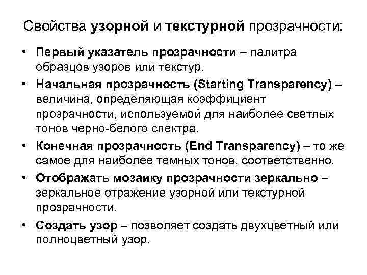 Свойства узорной и текстурной прозрачности: • Первый указатель прозрачности – палитра образцов узоров или