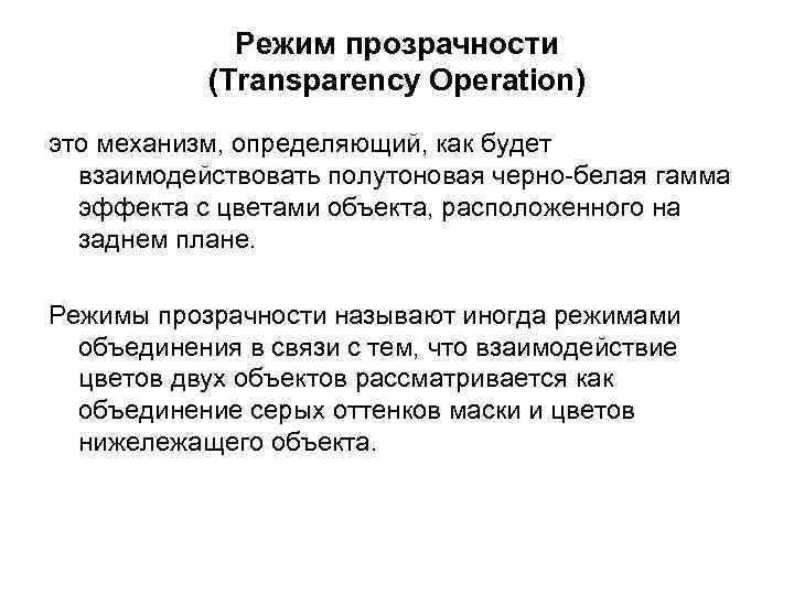 Режим прозрачности (Transparency Operation) это механизм, определяющий, как будет взаимодействовать полутоновая черно-белая гамма эффекта