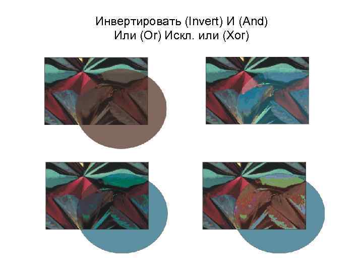 Инвертировать (Invert) И (And) Или (Or) Искл. или (Xor) 