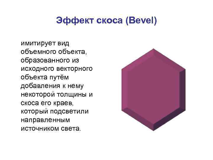 Эффект скоса (Bevel) имитирует вид объемного объекта, образованного из исходного векторного объекта путём добавления