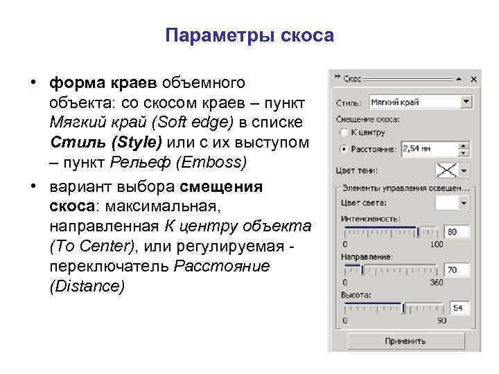 Параметры скоса • форма краев объемного объекта: со скосом краев – пункт Мягкий край