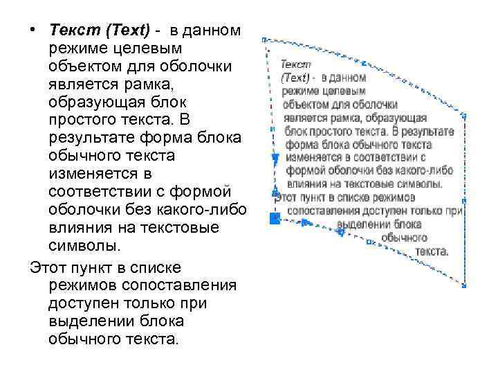  • Текст (Text) - в данном режиме целевым объектом для оболочки является рамка,