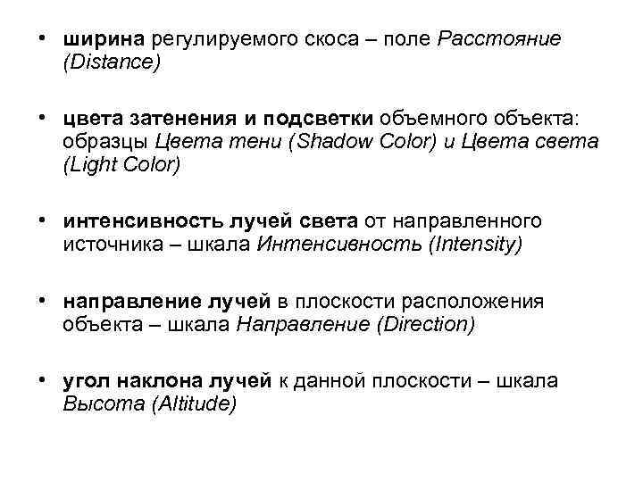  • ширина регулируемого скоса – поле Расстояние (Distance) • цвета затенения и подсветки