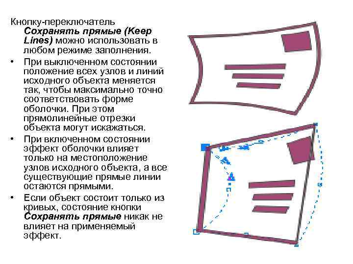 Кнопку-переключатель Сохранять прямые (Keep Lines) можно использовать в любом режиме заполнения. • При выключенном