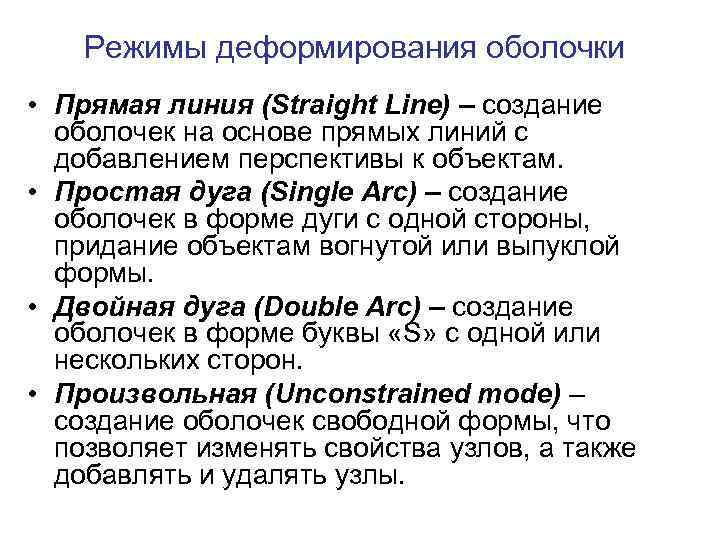 Режимы деформирования оболочки • Прямая линия (Straight Line) – создание оболочек на основе прямых