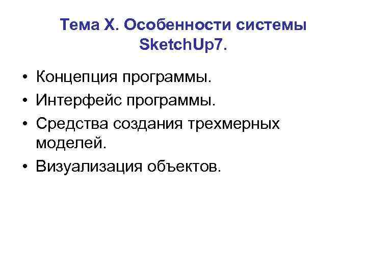 Тема Х. Особенности системы Sketch. Up 7. • Концепция программы. • Интерфейс программы. •