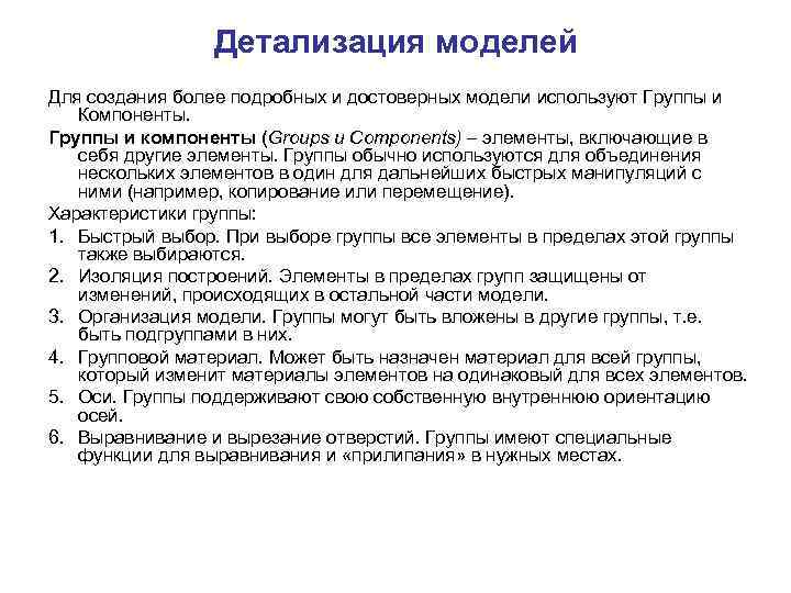 Детализация моделей Для создания более подробных и достоверных модели используют Группы и Компоненты. Группы
