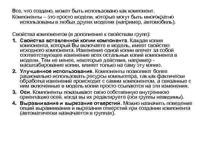 Все, что создано, может быть использовано как компонент. Компоненты – это просто модели, которые