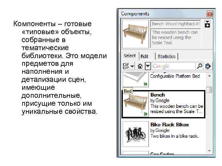 Компоненты – готовые «типовые» объекты, собранные в тематические библиотеки. Это модели предметов для наполнения