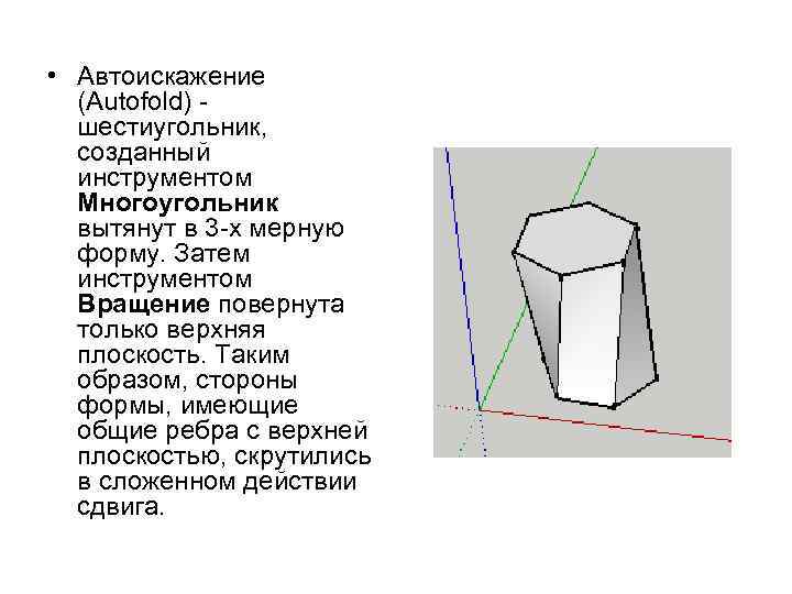  • Автоискажение (Autofold) - шестиугольник, созданный инструментом Многоугольник вытянут в 3 -х мерную