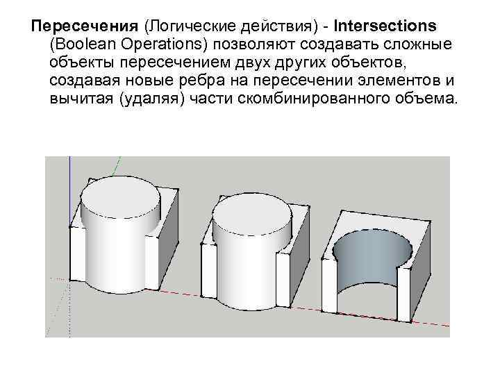 Пересечения (Логические действия) - Intersections (Boolean Operations) позволяют создавать сложные объекты пересечением двух других