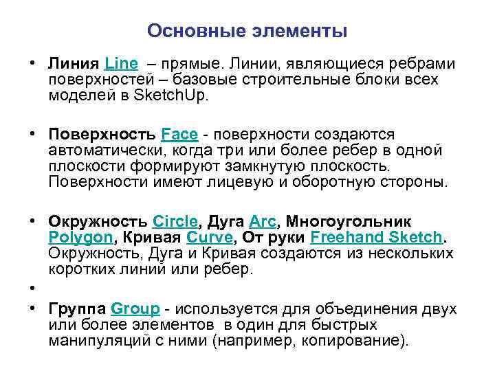 Основные элементы • Линия Line – прямые. Линии, являющиеся ребрами поверхностей – базовые строительные