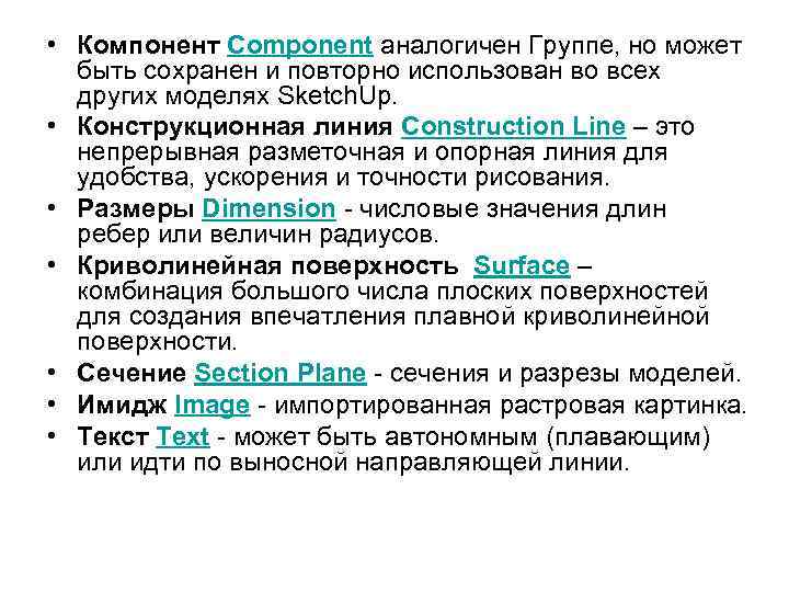  • Компонент Component аналогичен Группе, но может быть сохранен и повторно использован во