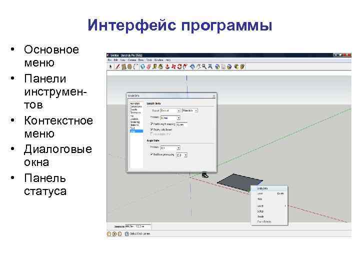 Интерфейс программы • Основное меню • Панели инструментов • Контекстное меню • Диалоговые окна