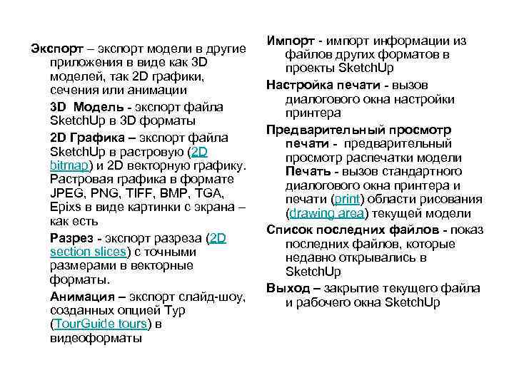 Экспорт – экспорт модели в другие приложения в виде как 3 D моделей, так