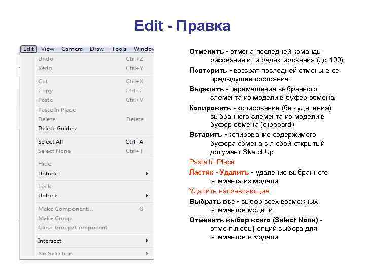 Edit - Правка Отменить - отмена последней команды рисования или редактирования (до 100). Повторить