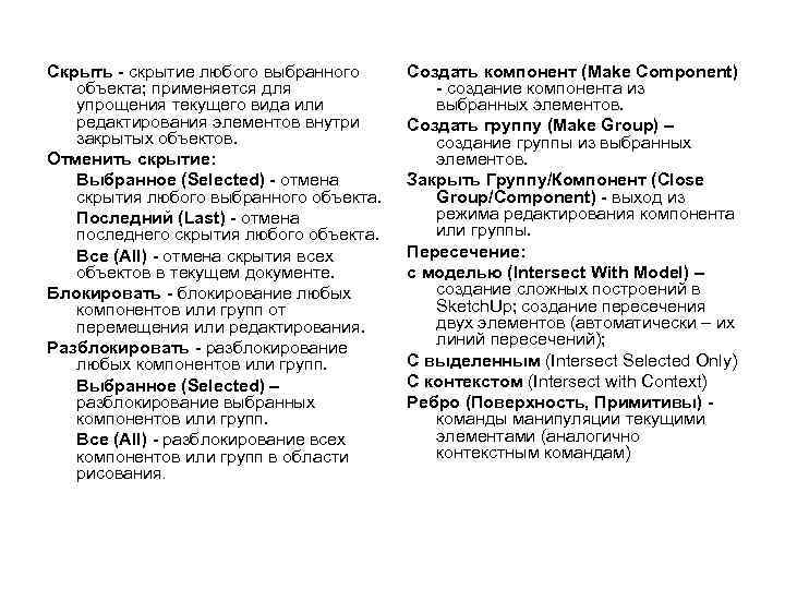 Скрыть - скрытие любого выбранного объекта; применяется для упрощения текущего вида или редактирования элементов