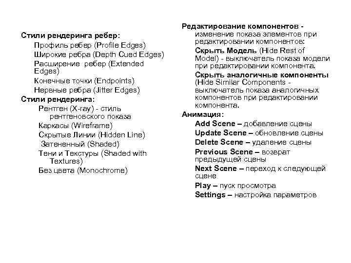 Стили рендеринга ребер: Профиль ребер (Profile Edges) Широкие ребра (Depth Cued Edges) Расширение ребер