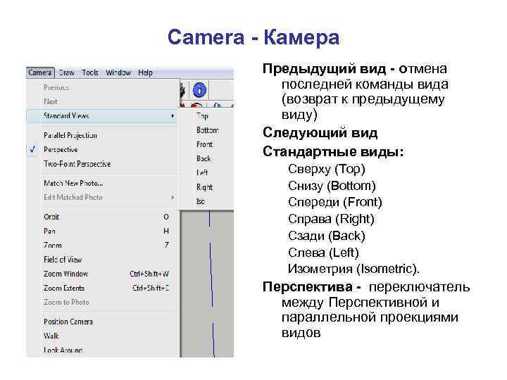 Camera - Камера Предыдущий вид - отмена последней команды вида (возврат к предыдущему виду)
