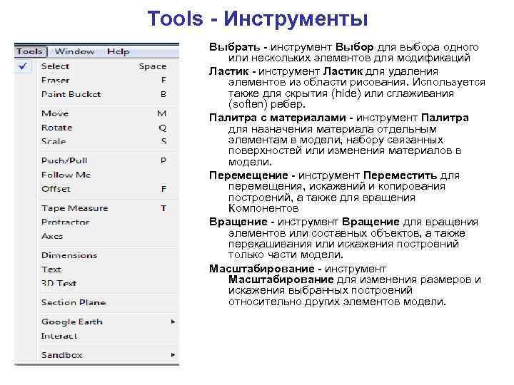 Tools - Инструменты Выбрать - инструмент Выбор для выбора одного или нескольких элементов для