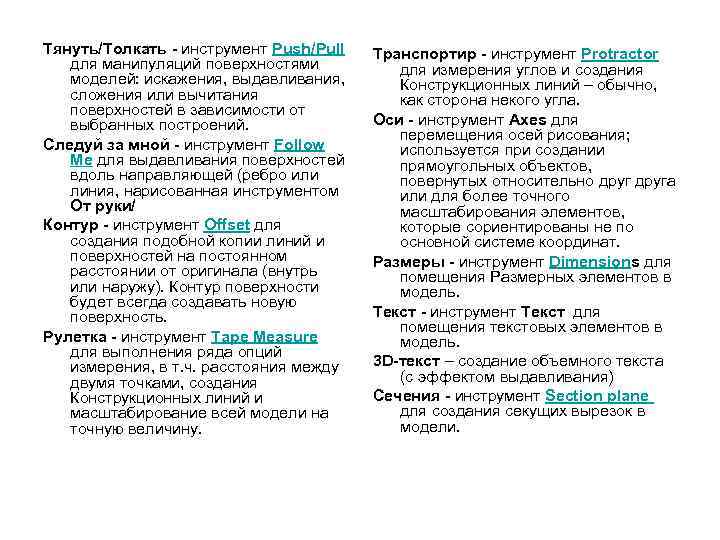 Тянуть/Толкать - инструмент Push/Pull для манипуляций поверхностями моделей: искажения, выдавливания, сложения или вычитания поверхностей