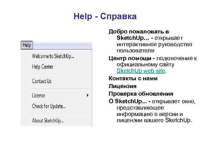 Help - Справка Добро пожаловать в Sketch. Up… - открывает интерактивное руководство пользователя Центр
