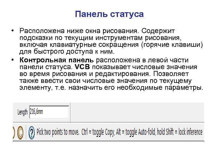 Панель статуса • Расположена ниже окна рисования. Содержит подсказки по текущим инструментам рисования, включая