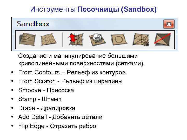 Инструменты Песочницы (Sandbox) • • Создание и манипулирование большими криволинейными поверхностями (сетками). From Contours
