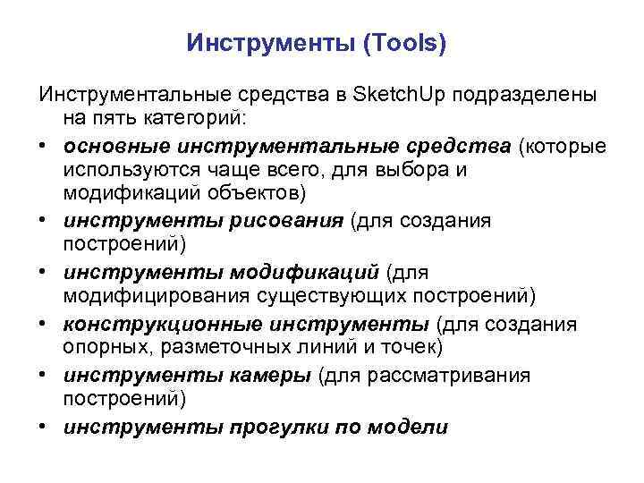 Инструменты (Tools) Инструментальные средства в Sketch. Up подразделены на пять категорий: • основные инструментальные