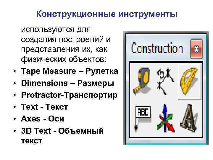 Конструкционные инструменты • • • используются для создания построений и представления их, как физических