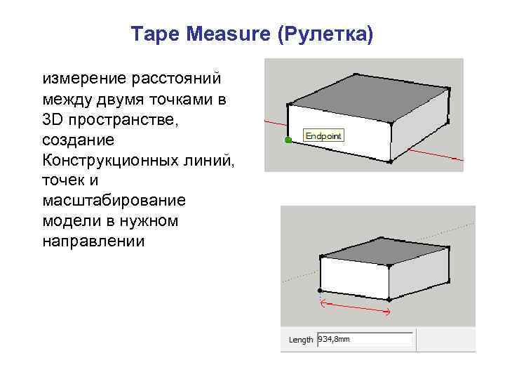Tape Measure (Рулетка) измерение расстояний между двумя точками в 3 D пространстве, создание Конструкционных